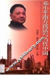 邓小平南方谈话与当代中国