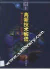 高新技术解读