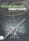 PowerBuilder 8.0网络技术与应用
