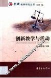 创新教学与活动