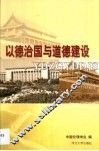 以德治国与道德建设