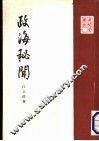 政海秘闻