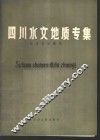 四川水文地质专集