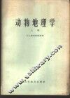 动物地理学  上