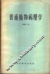 普通植物病理学