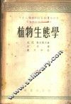 植物生态学