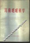 耳鼻咽喉科学