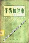 牙齿和健康