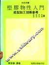 塑胶物性入门：成型加工技术参考