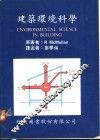 建筑环境科学