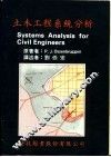 土木工程系统分析