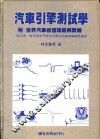 汽车引擎测试学  附世界汽车修护规范与数据