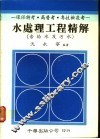 水处理工程精解  含给水及污水