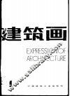 建筑画·第1期