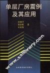 单层厂房震例及其应用