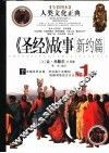 《圣经》故事  新约篇