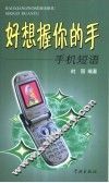 好想握你的手  手机短语