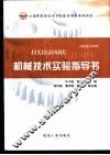 机械技术实验指导书