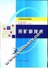 采矿新技术