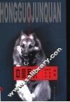 中国军犬 封面