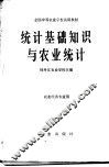 统计基础知识与农业统计