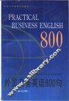 外贸实务英语800句  英汉对照