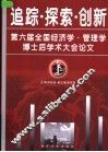 追踪·探索·创新  第六届全国经济学·管理学博士后学术大会论文