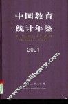 中国教育统计年鉴  2001