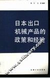 日本出口机械产品的政策和经验