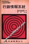 行销情报系统