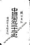 中国最近三十年史