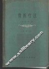骨折疗法  第1册  上