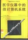 医学仪器中的微计算机系统