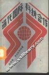 当代国际科技合作