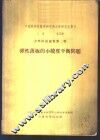 中国科学院数学研究所力学研究室专刊  乙种  第2号  力学问题论集第2辑  弹性薄板的小挠度平衡问题
