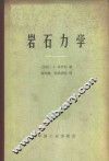 岩石力学