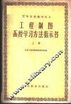 工程制图函授学习方法指示书  上