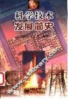 科学技术发展简史