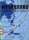 科学与技术政策展望