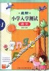 最新小学入学测试  语文