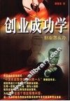 创业成功学  创业怎么办  上