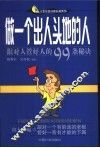 做一个出人头地的人  跟对人管好人的99条秘诀
