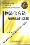 物流供应链管理机制与发展