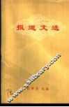 报道文选