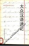 大众汉语速记