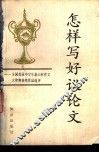 怎样写好议论文  全国首届中学生泰山杯作文大奖赛获奖作品选评
