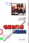 毛泽东思想专题研究