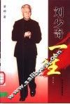 刘少奇一生