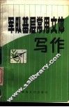 军队基层常用文体写作