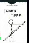 纪检监察工作参考  2002年第2辑  总第2辑